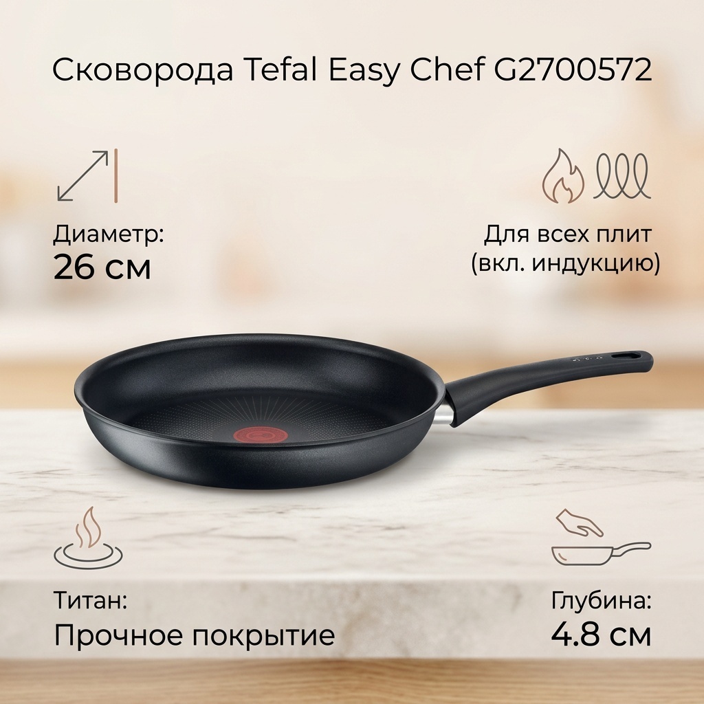 Сковорода Tefal G6 EASY CHEF 26 см с антипригарным покрытием, алюминий
