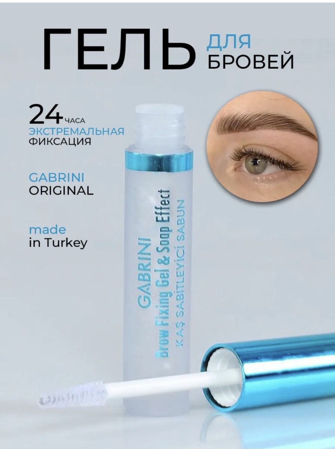 Gabrini гель Brow Fixing Gel & Soap Effect — Салонный эффект ламинирования дома Brow Fixing Gel & Soap Effect 8 мл