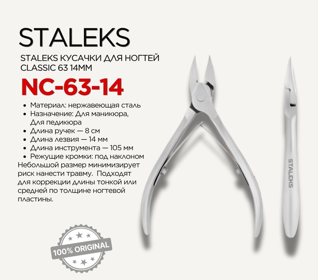 Staleks кусачки-щипчики Classic 63 Type 14 14 см двойная 1 шт