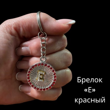 Брелок SNS Подвеска с буквой Диаметр-28 мм металл 1 шт