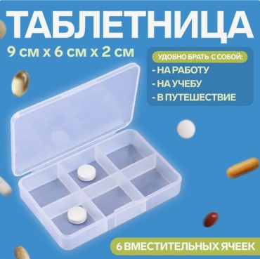 Таблетница 6 отделений