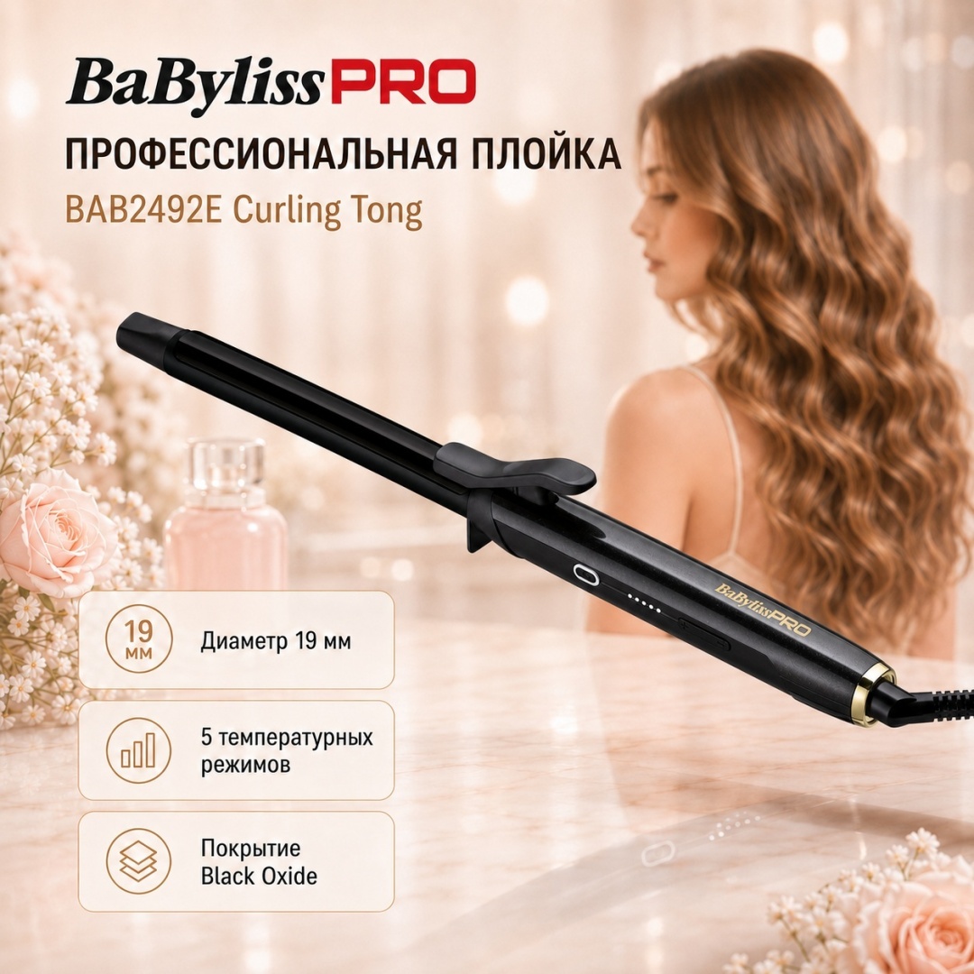 BaBylissPRO BAB2492E Curling Tong 19 мм плойка