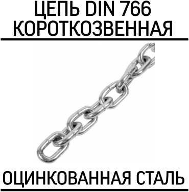 МИР КРЕПЕЖА цепь короткозвенная DIN766, 10.0мм, 1м, оцинкованная сталь