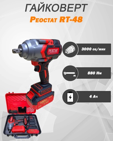 Реостат гайковерт RT-48