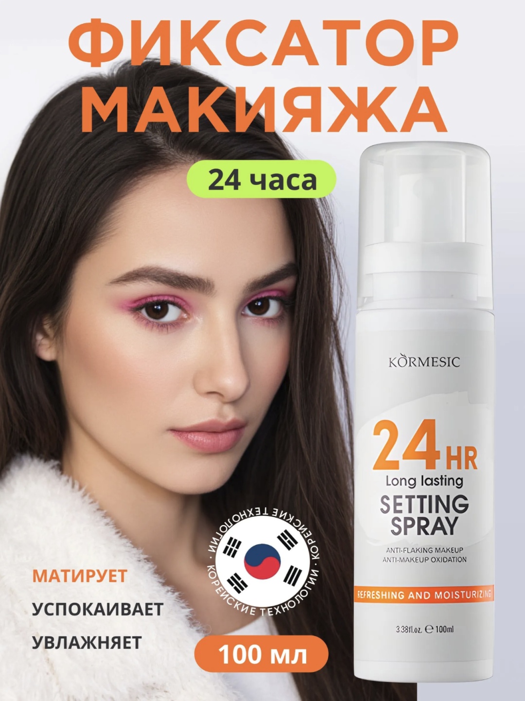 Kormesic 24HR Setting Spray фиксатор макияжа для лица 100 мл