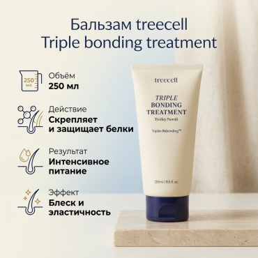 Treecell бальзам TREECELL Triple bounding treatment 250 мл