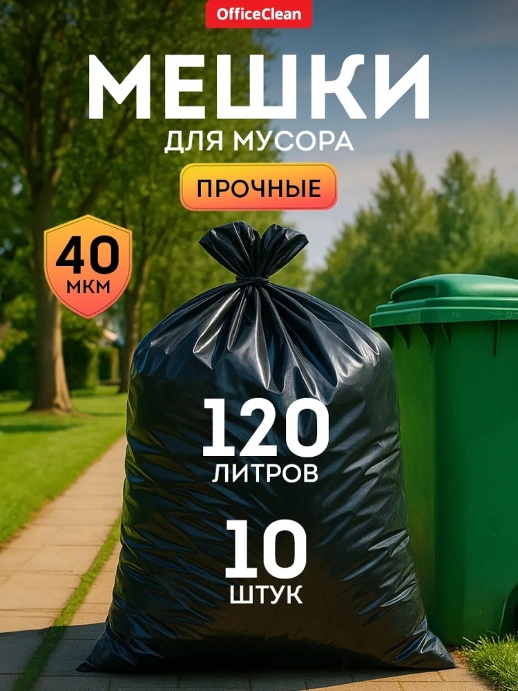Прочные мешки для мусора 120 л 10 шт высокой плотности 120 л