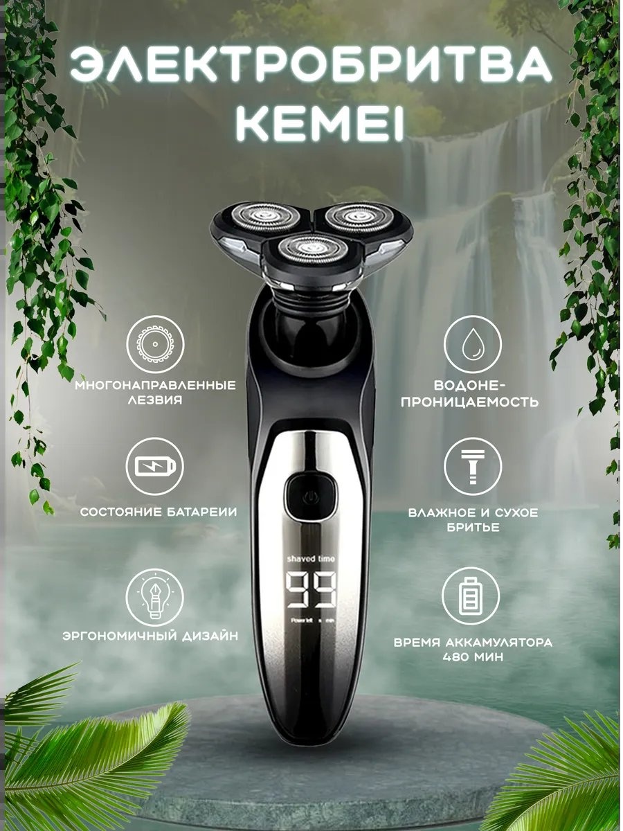 Электробритва Kemei 453101582 роторная