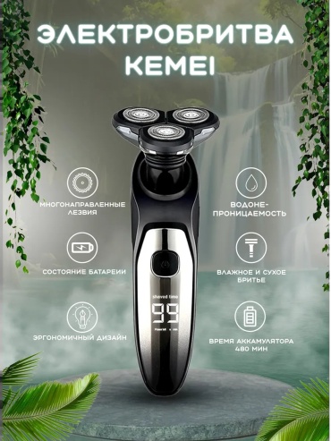 Электробритва Kemei 453101582 роторная