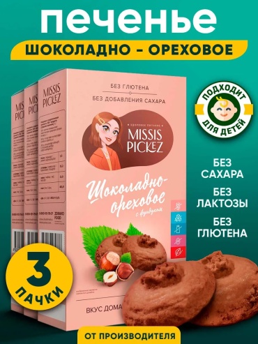 Печенье Missis Pickez шоколадно-ореховое с фундуком 3 упаковки по 100 г