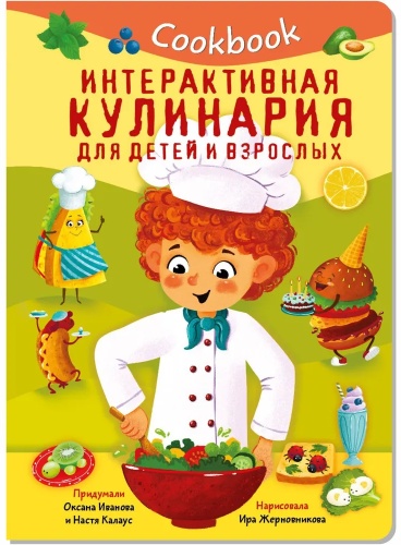 Иванова Оксана: КУК БУК. ИНТЕРАКТИВНАЯ КУЛИНАРИЯ ДЛЯ ДЕТЕЙ И ВЗРОСЛЫХ