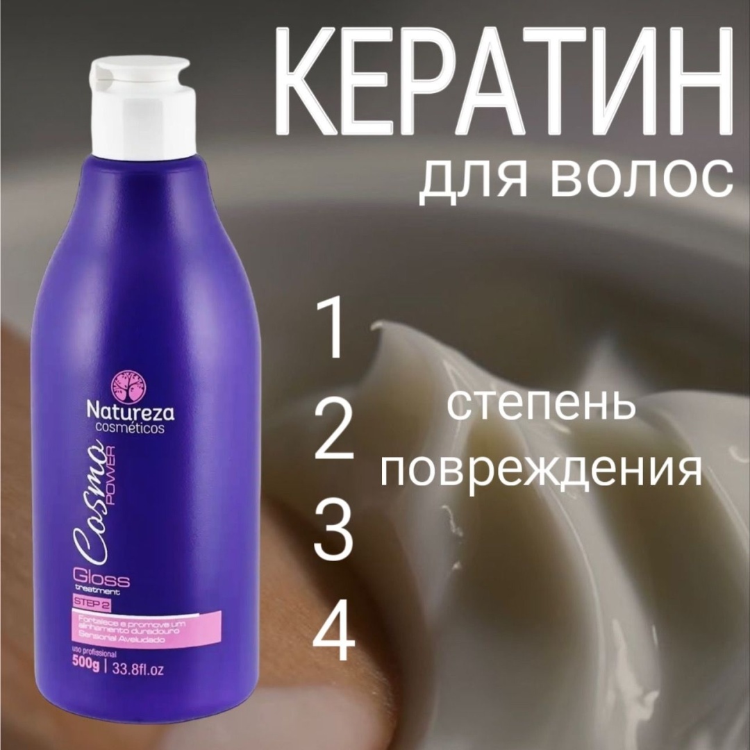 Natureza cosmeticos кератин Cosmo Power 500 мл