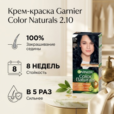 Garnier Color Naturals 2.10 иссиня-черный крем-краска 110 мл