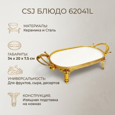 Блюдо CSJ 34х20 см, керамика, нержавеющая сталь, 1 шт