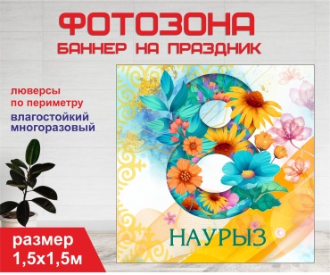 Фотозона Гарант 8 марта 1504 150х150 см