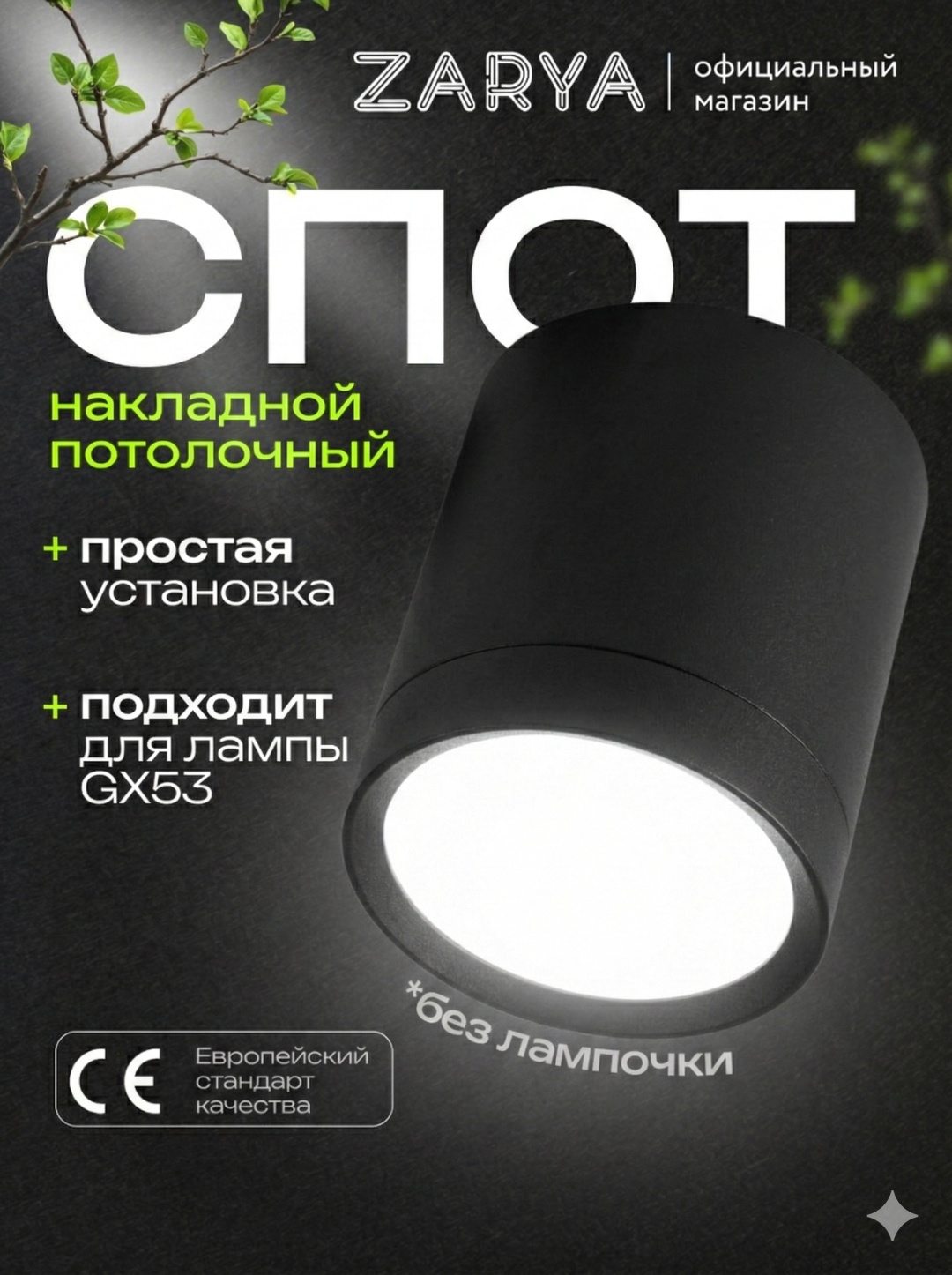 Заря спот УТР-1004162