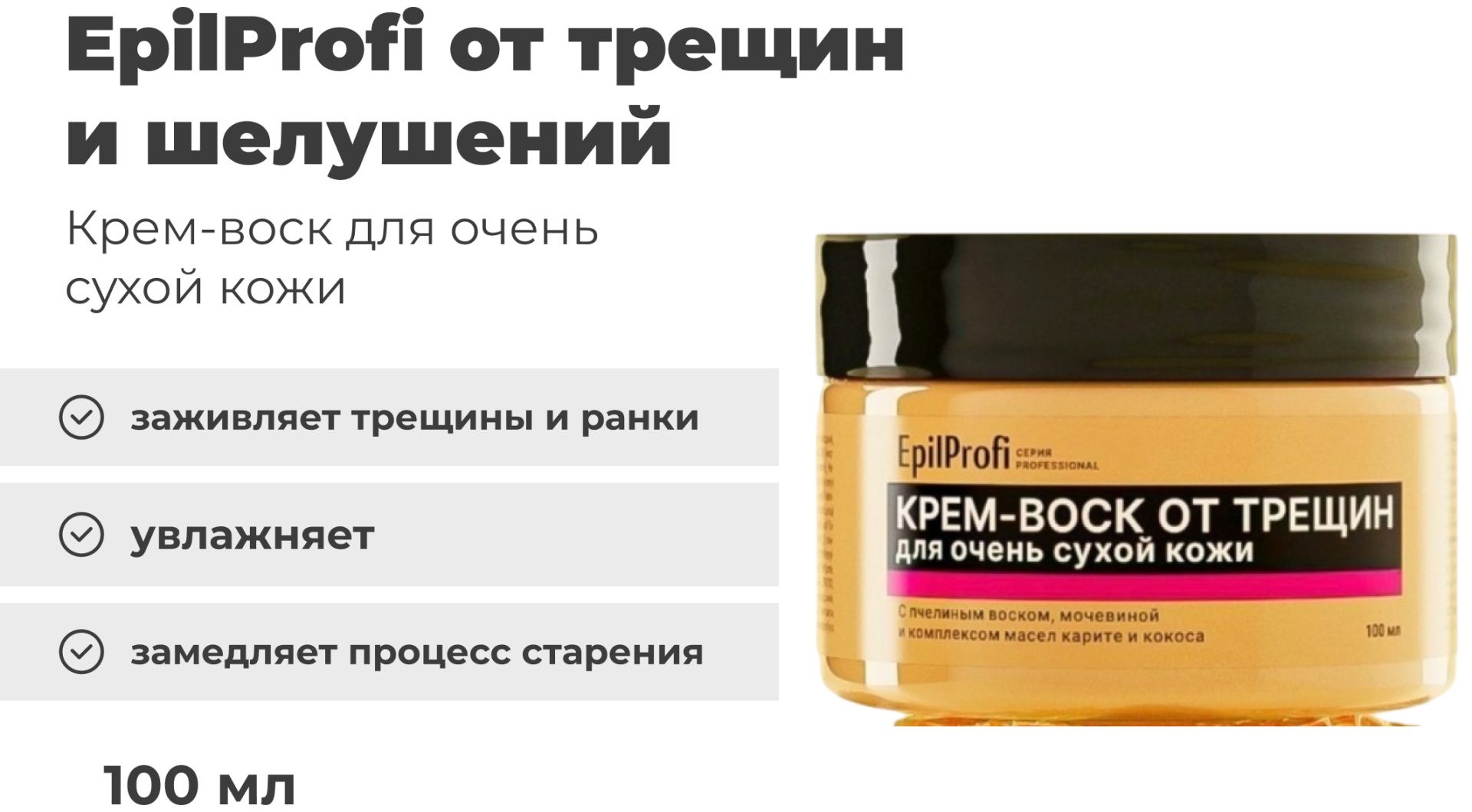 EpilProfi Крем-воск EpilProfi от трещин д/очень сухой кожи 100 мл крем для тела 100 мл