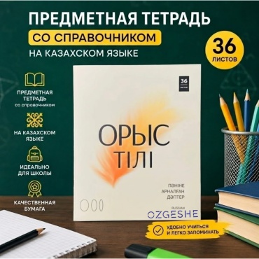 Предметная тетрадь OZGESHE 380452-2-5, 36 л, А5, линейка, мягкая обложка, 1 шт