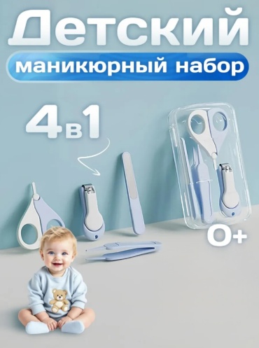 Маникюрный набор 30302090_818765470 0-9 месяцев