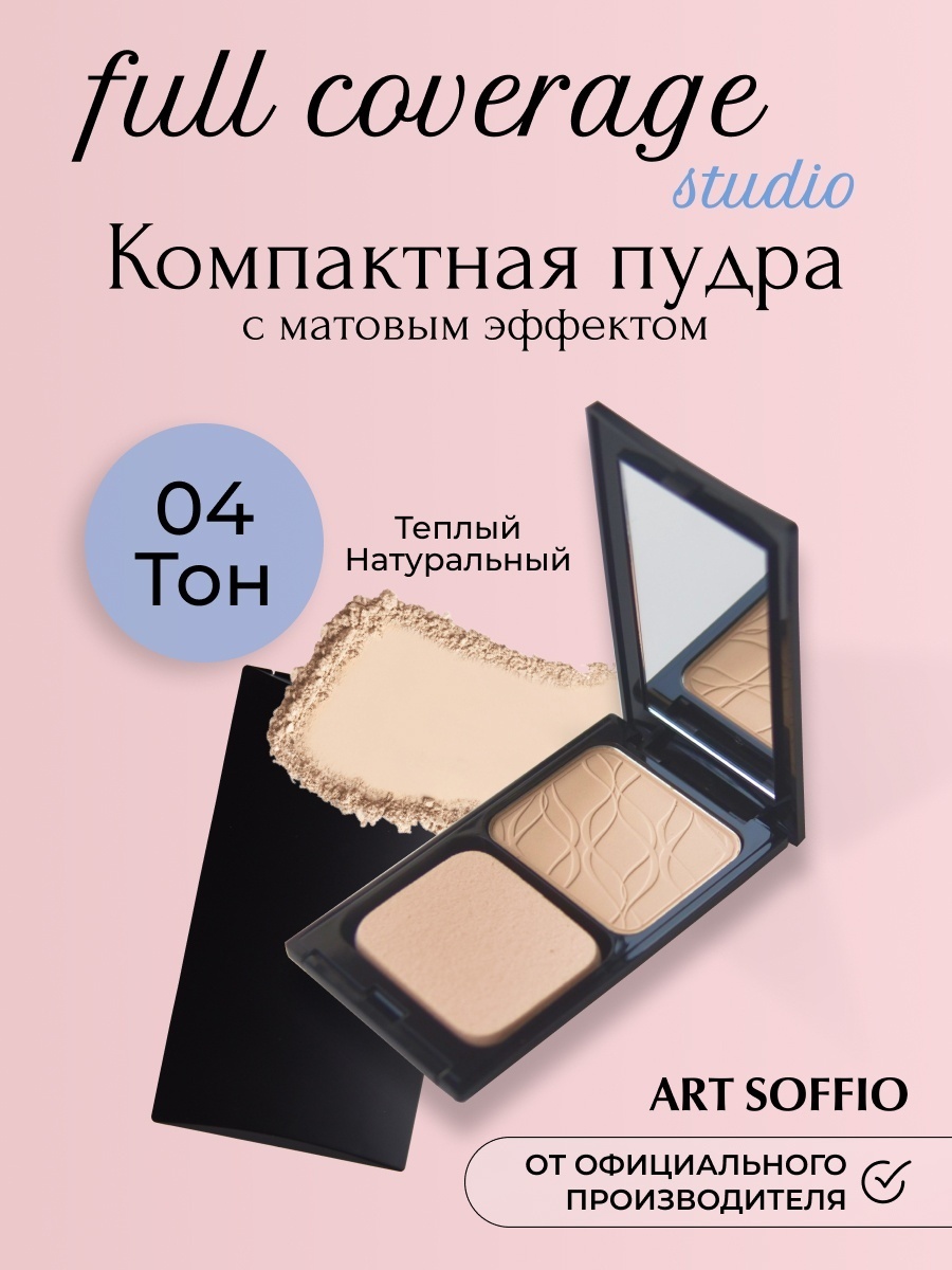 Пудра ART SOFFIO Full Coverage Studio сухая 04 светло-коричневый