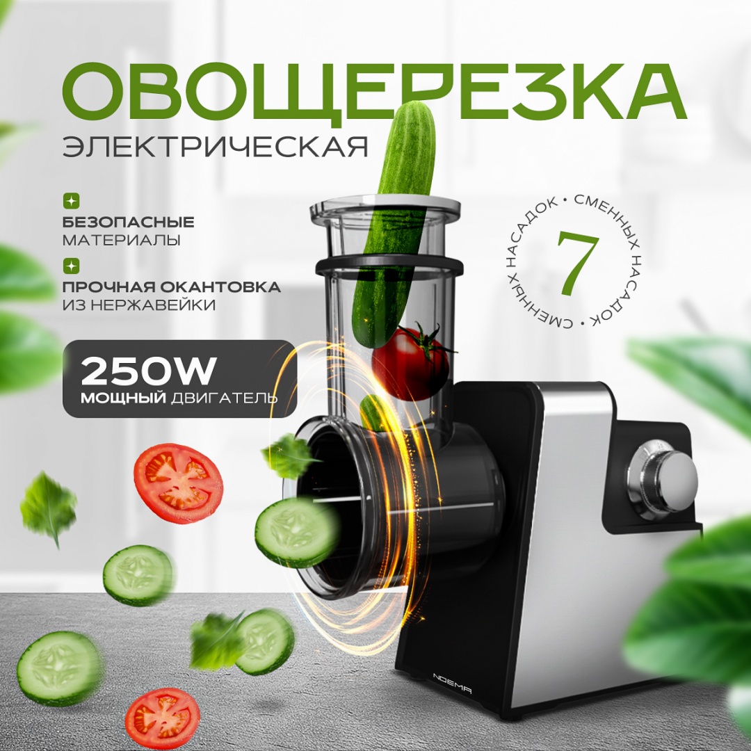 NOEMA овощерезка KitchenPro-7, пластик, нерж.сталь