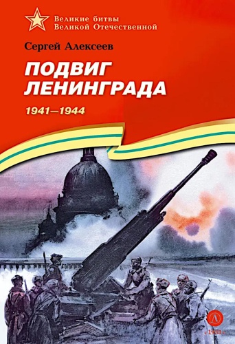 Алексеев С.П.: Подвиг Ленинграда. 1941-1944: рассказы для детей