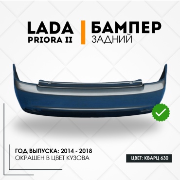 КомПласт бампер 21704-2804015-630 для Lada Priora 2007-2018