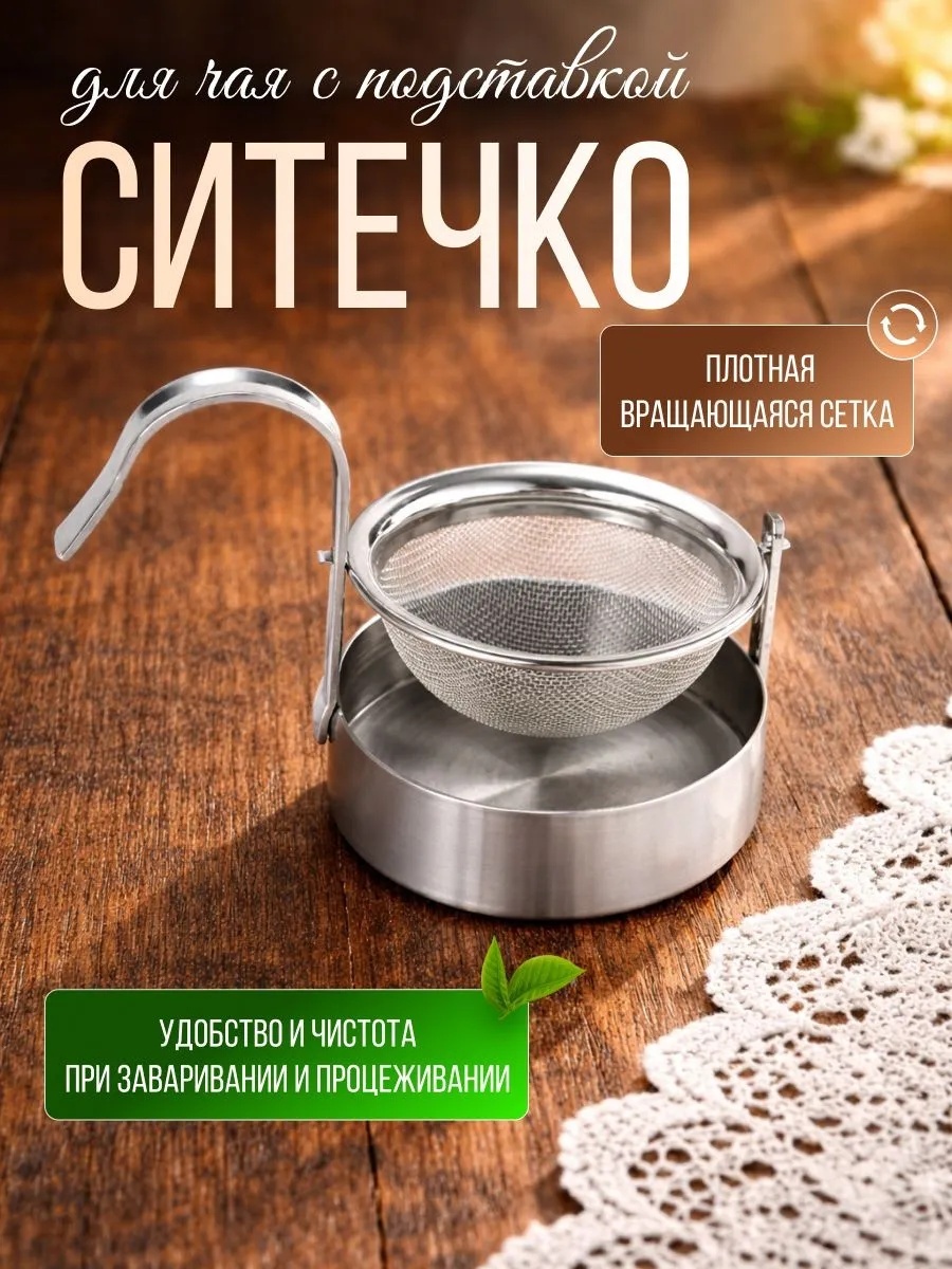 Ситечко для чая 30408180_YHPA0973 5 см сталь, 1 шт