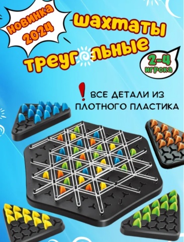 Настольная игра Треугольные шахматы