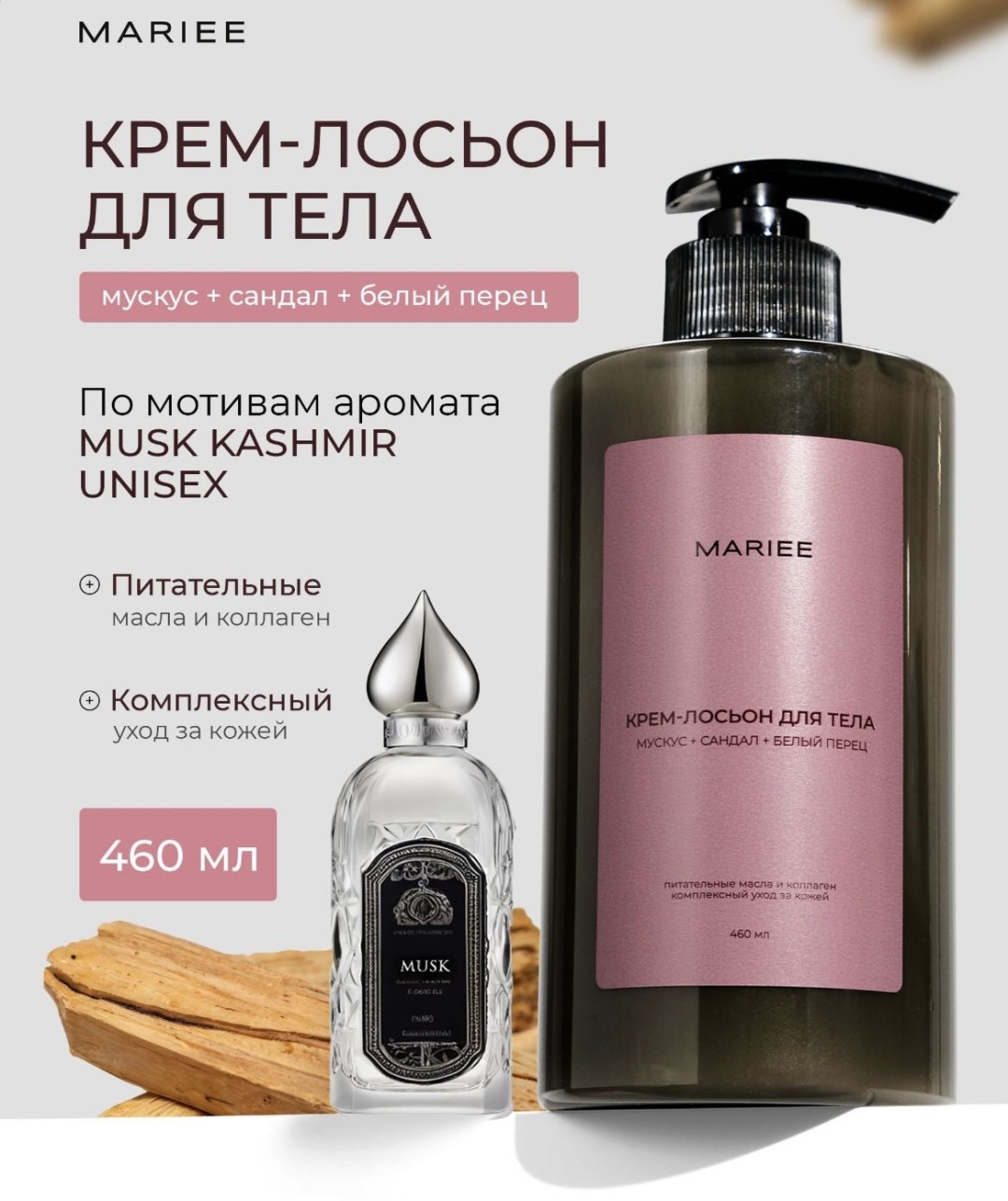 Mariee Musk Kashmir Unisex крем-лосьон для тела 460 мл