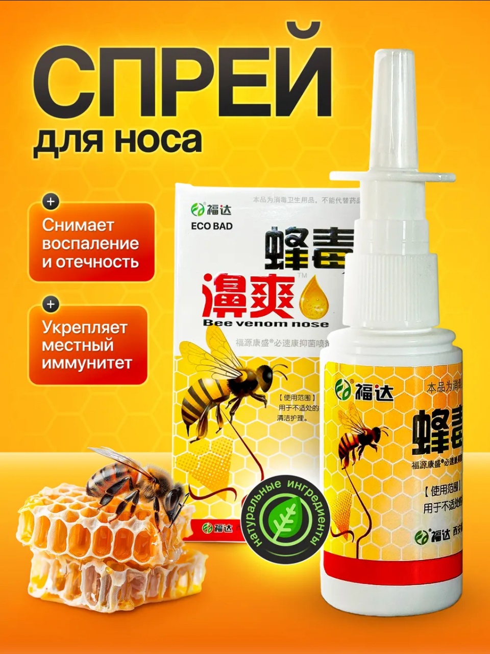 OTC Китайский спрей Пчелка "Bee venom nose", 33 мл спрей 1 шт