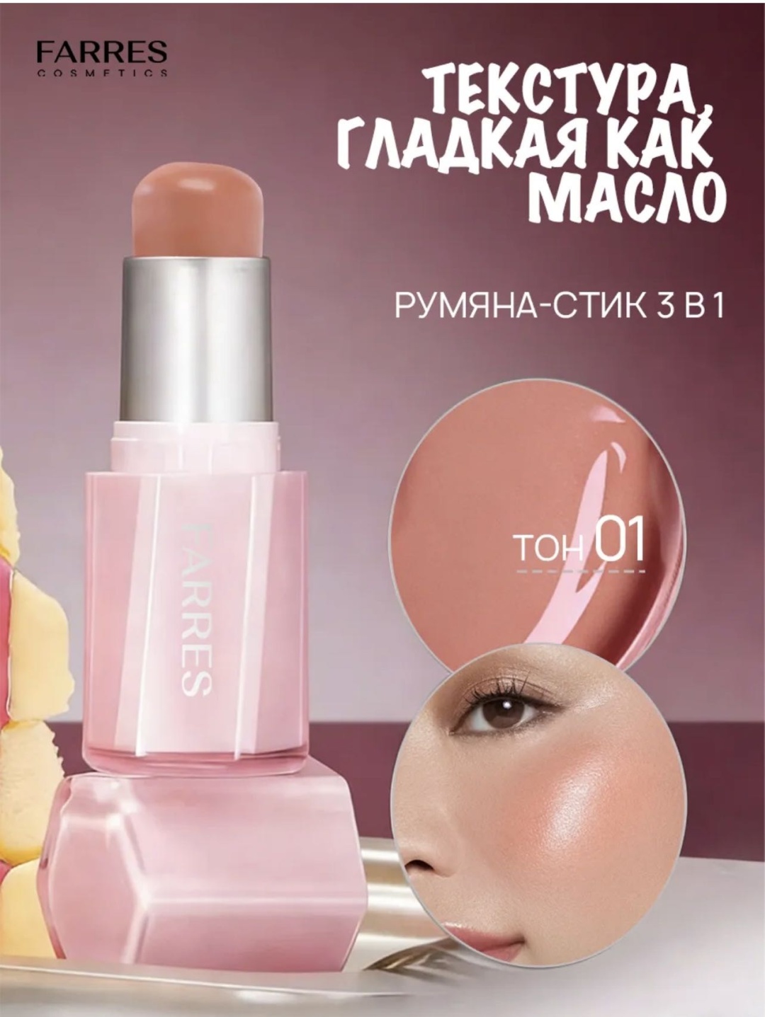 FARRES cosmetics 3 в 1 румяна 01