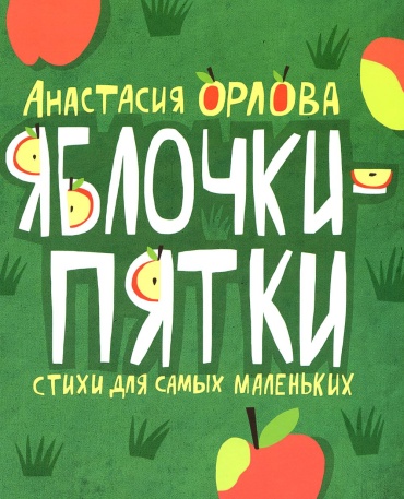 Орлова А.А.: Яблочки-пятки: стихи для самых маленьких
