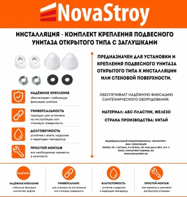 NovaStroy Инсталляция - Комплект крепления подвесного унитаза открытого типа с заглушками