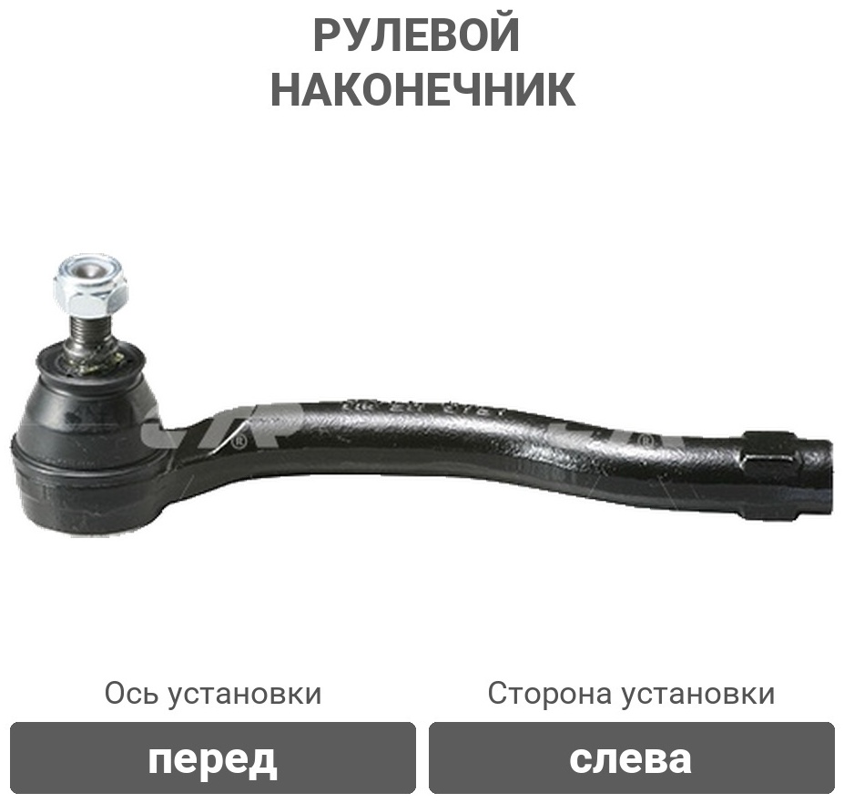 CTR рулевой наконечник CE0473