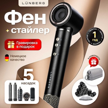 Lunberg AirFlow Styler стайлер темно-серый
