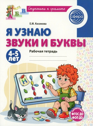 Косинова Е.М.: Я узнаю звуки и буквы. Рабочая тетрадь для детей 4-5 лет. 2-е изд., испр