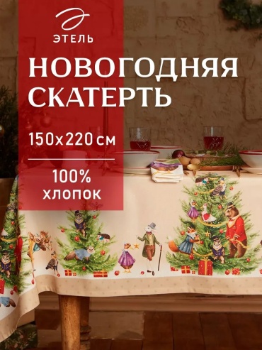 Салфетка Этель 220x150 см, хлопок, 1 шт