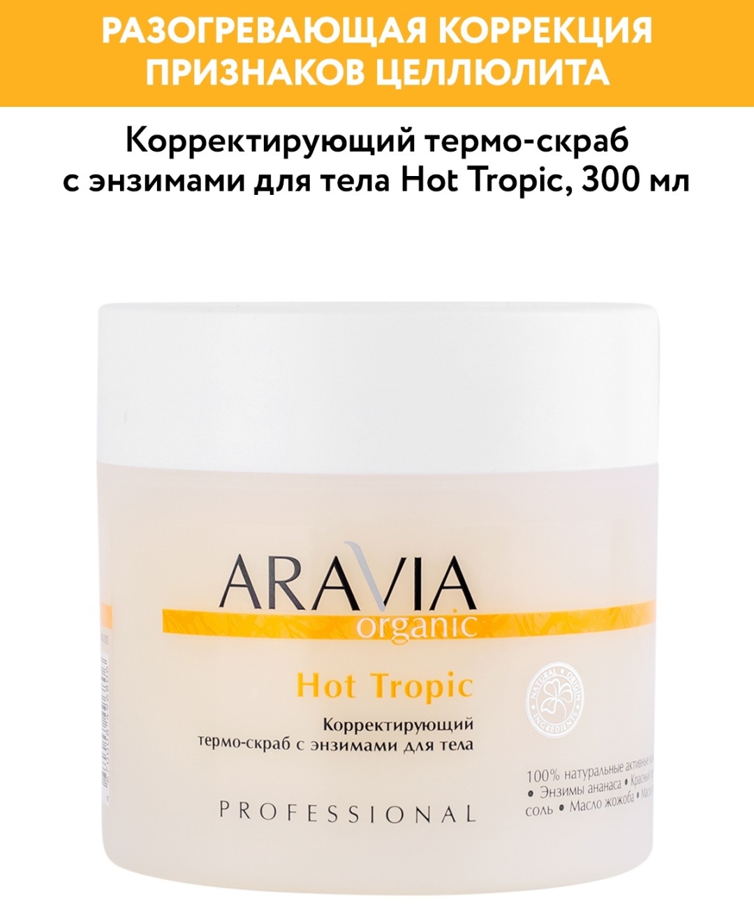 ARAVIA скраб Hot Tropic антицеллюлитный с энзимами для тела 300 мл