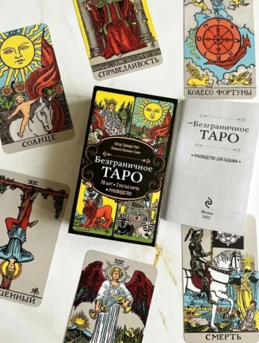 Безграничное Таро 78 карт