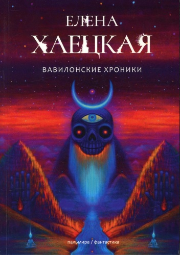 Хаецкая Е.В: Вавилонские хроники: роман