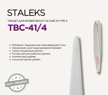 Staleks пинцет 1 шт