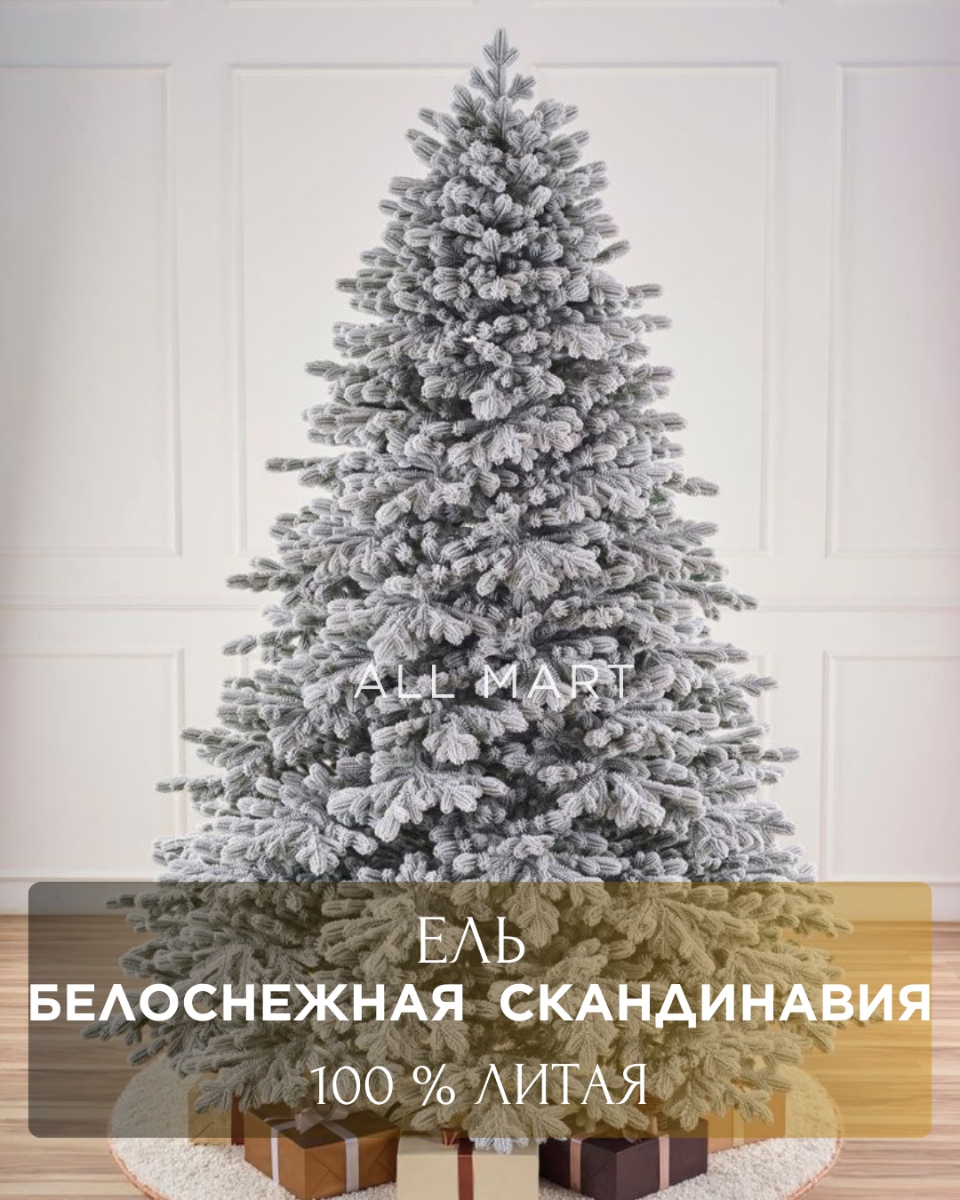 Новогодняя елка Литая Белоснежная Скандинавия 210 см, литая