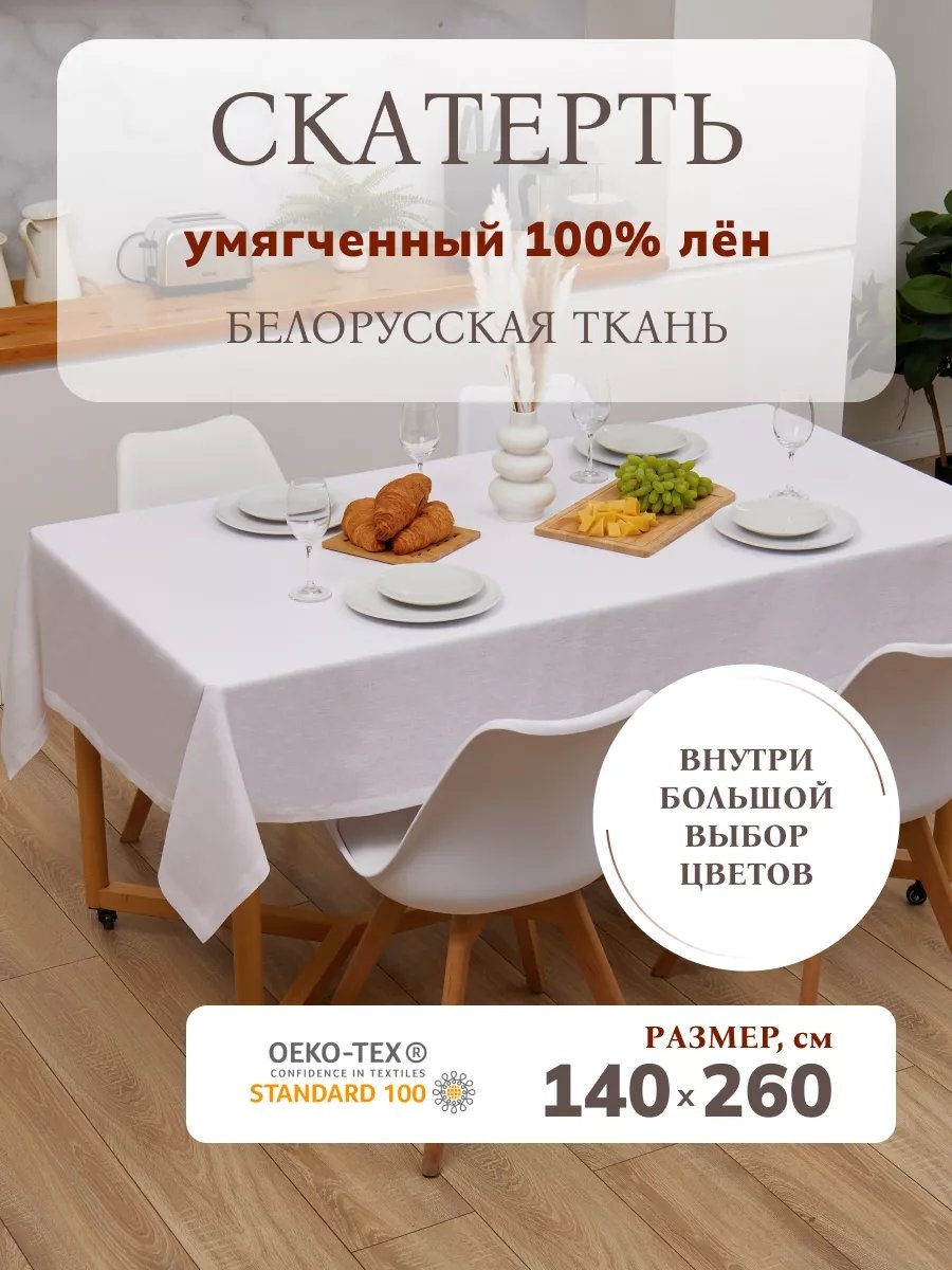 Скатерть 260x140 см, лен, 1 шт