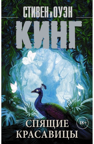 Кинг С.: Спящие красавицы