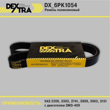 DEXTRA ремень DX_6PK1054