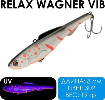 Воблер Relax Wagner Vib WGV-80-S02 1 шт 80 мм S02