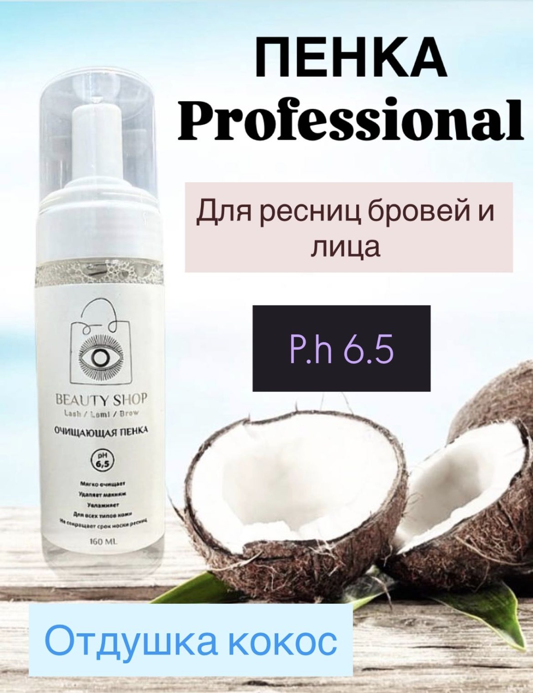 Beauty shop пенка Кокос p.h 6.5 160 мл