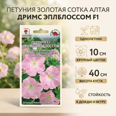 Золотая сотка Алтая петуния Дримс Эплблоссом F1