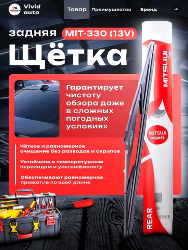 Щетка каркасная Mitsuji MIT13V 330 мм, 1 шт